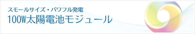 100W太陽電池モジュール